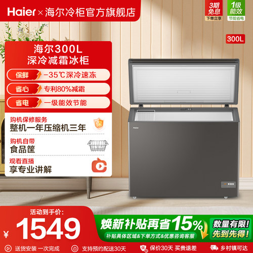 【新品】海尔300L大容量冰柜保鲜两用冷柜家用商用节能一级冷藏柜