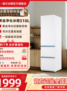 海尔310L三门白色风冷无霜租房小冰箱家用小户型超薄一级能效变频