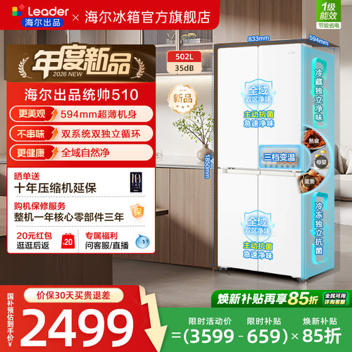 换新补贴海尔出品统帅悦己懒人510双系统十字四门超薄家用电冰箱