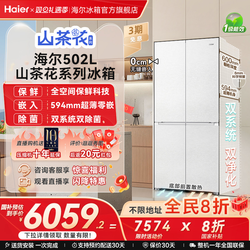 【双系统】海尔山茶花502L双开四门制冰超薄零嵌入式风冷家用冰箱