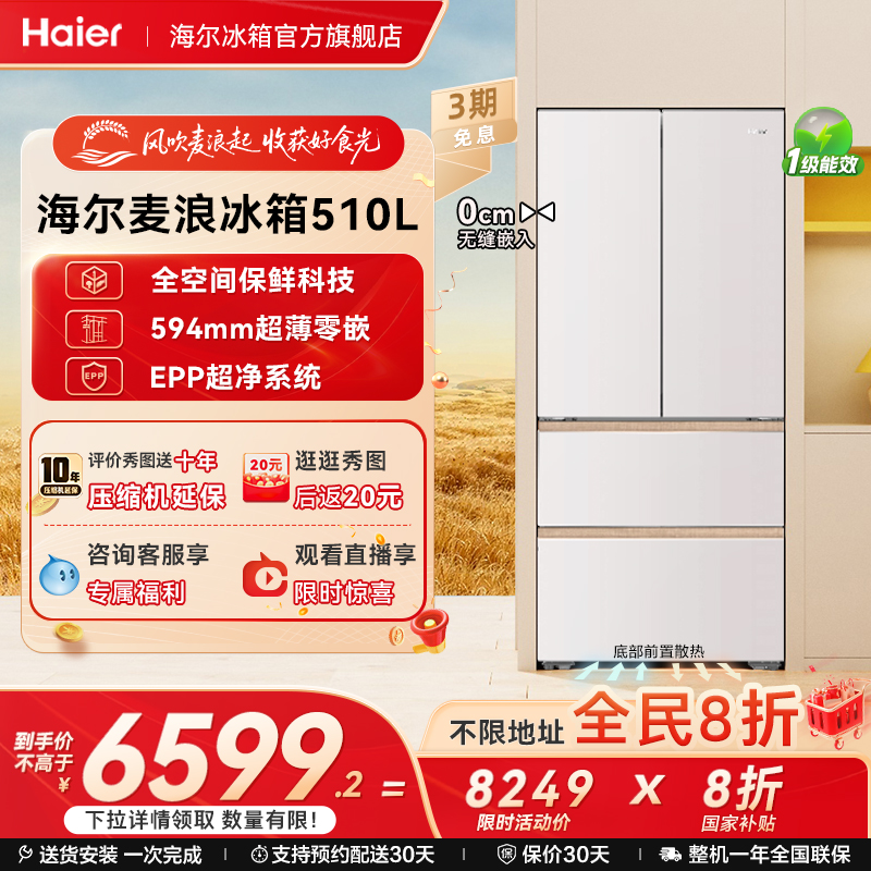 海尔冰箱以旧换新补贴510L麦浪法式双开超薄零嵌入式风冷家用一级