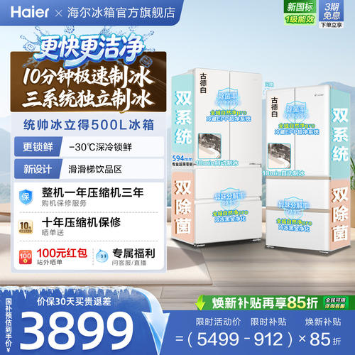 国家补贴海尔出品统帅懒人冰立得500法式制冰双系统超薄零嵌冰箱