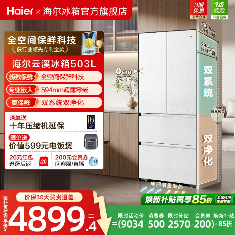 【新品首发】海尔云溪双系统503L法式四门风冷无霜超薄零嵌电冰箱