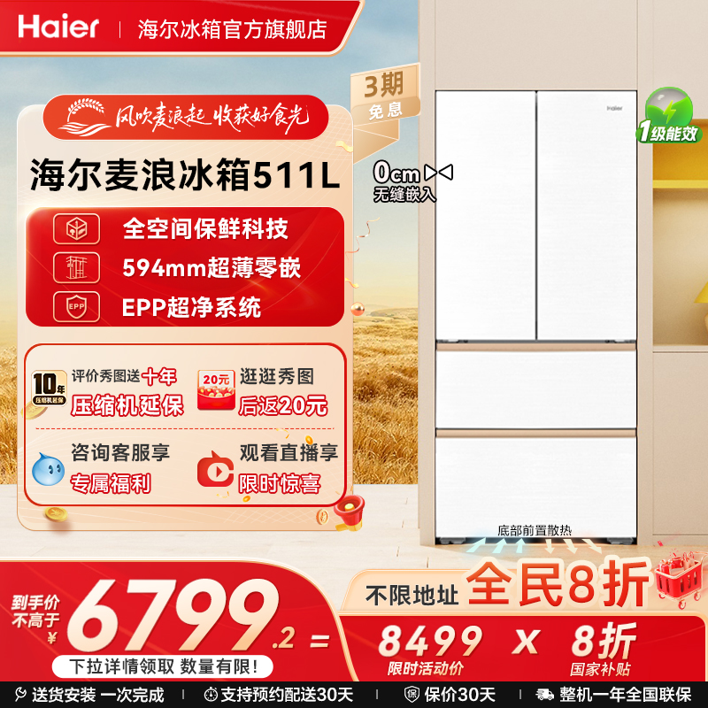 海尔麦浪511全空间保鲜零嵌冰箱