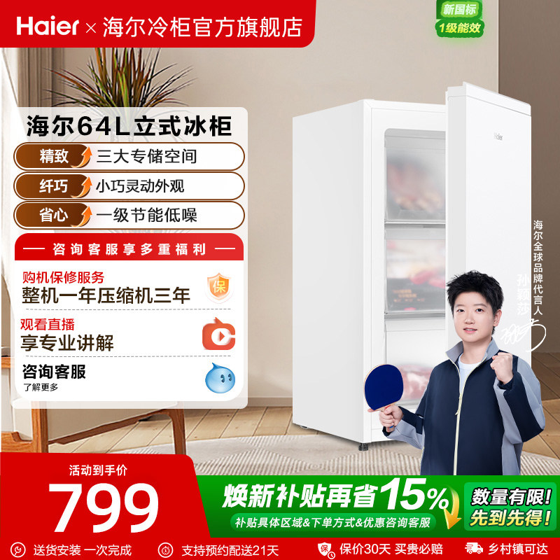 海尔64L母乳储奶冷冻柜迷你家用保鲜冰柜小型立式1级节能冷柜冰箱