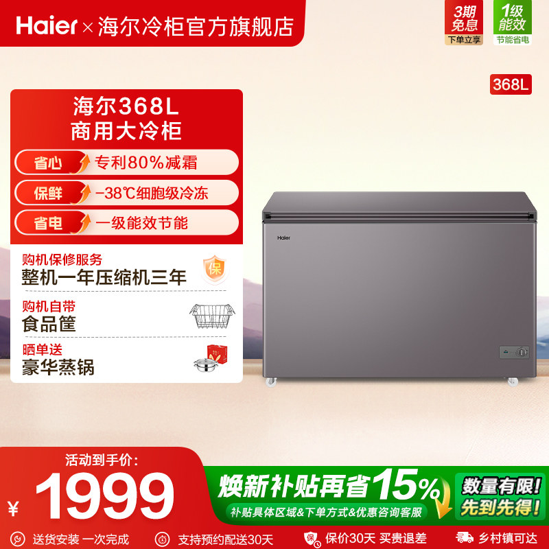 海尔368升冰柜商用冷冻柜家用冷冻冷藏两用冰箱冷柜节能电冰箱