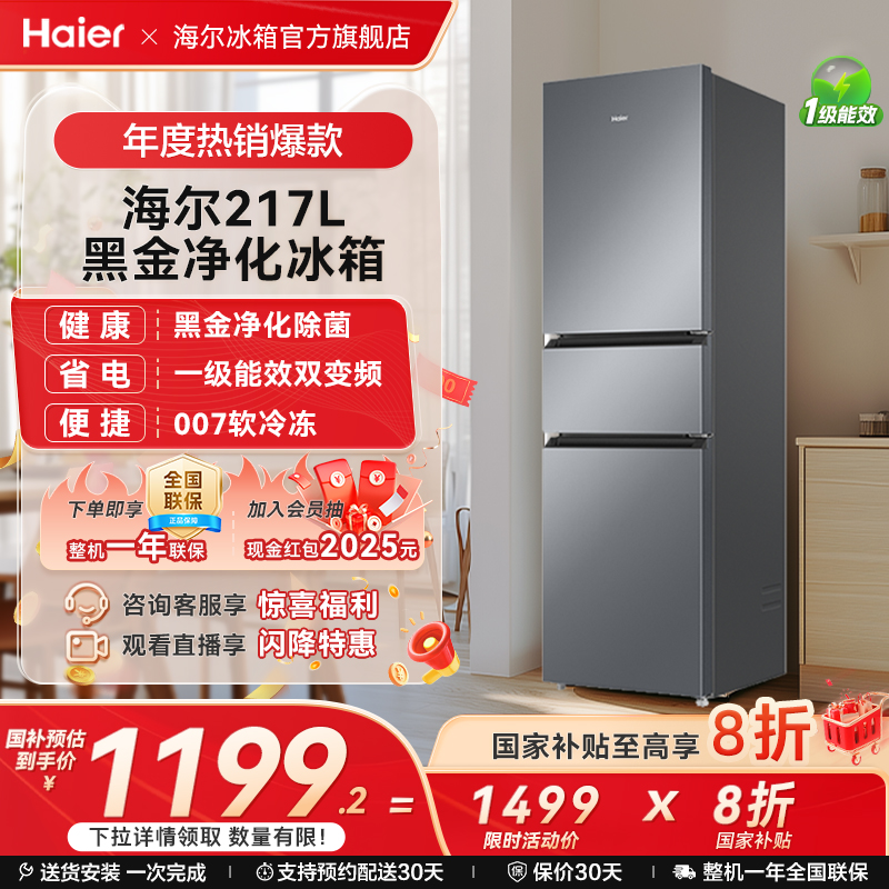 海尔217L风冷无霜一级能效小冰箱