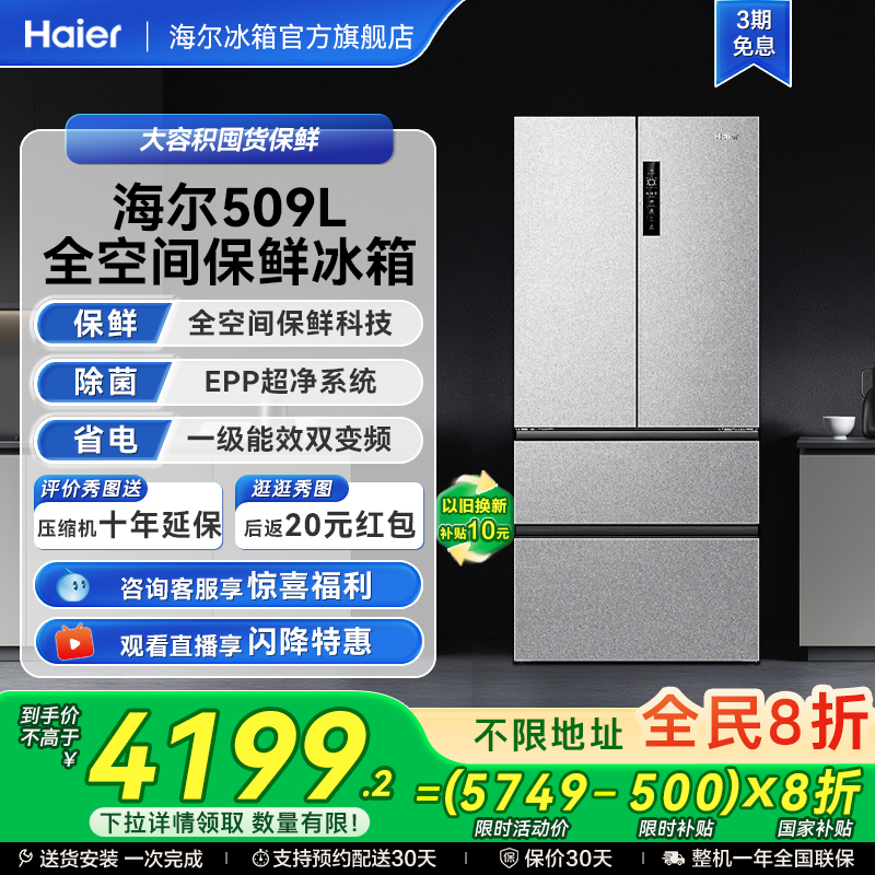 海尔冰箱以旧换新补贴509L法式双开门一级能效无霜家用电冰箱官方