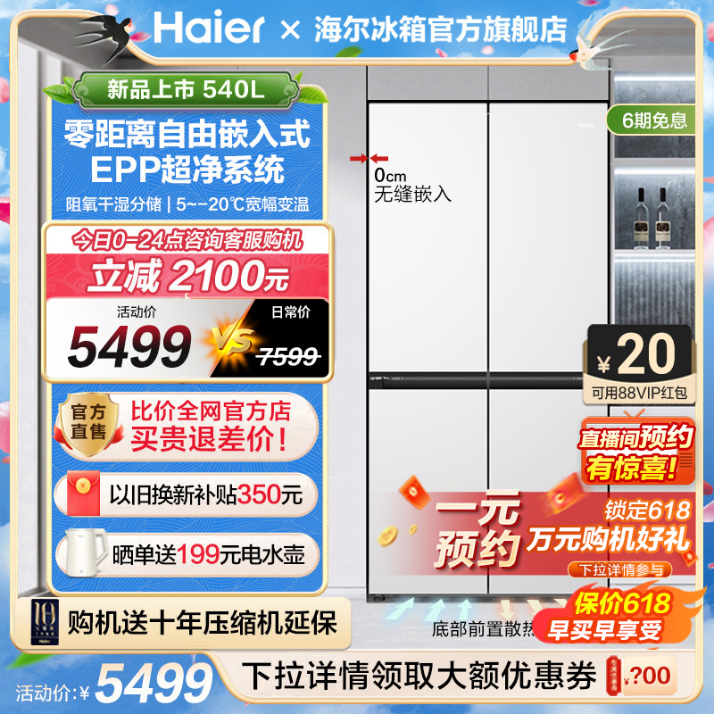 海尔540L十字双开四门风冷无霜一级零嵌入式冰箱家用大容量超薄