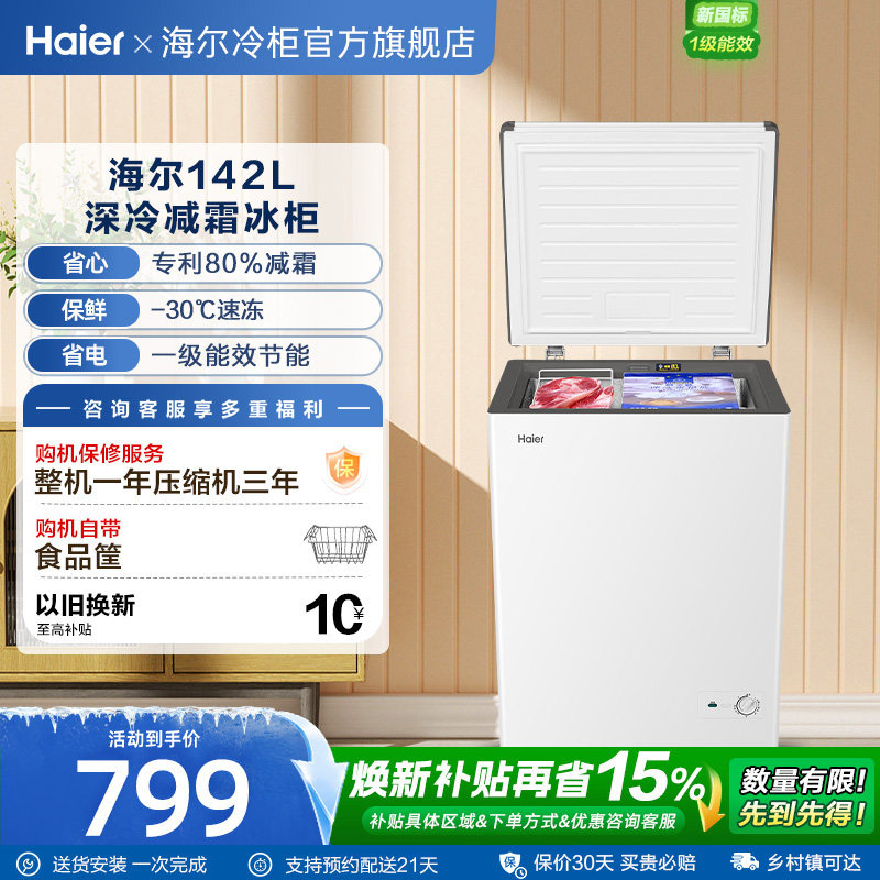 【新品】海尔142升冰柜商用小型家用冰箱一级单温减霜节能冷柜