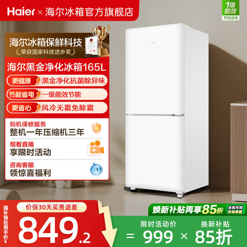 海尔小奶芙165L风冷无霜一级能效节能低噪小型超薄两门家用小冰箱