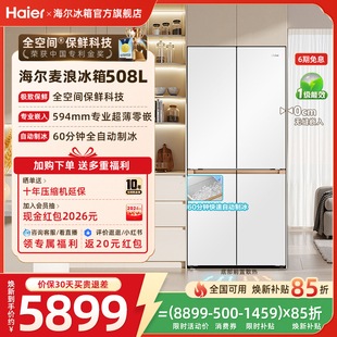 海尔麦浪508L换新补贴十字四门制冰风冷全空间超薄零嵌冰箱官方