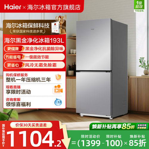 海尔193L风冷无霜双开两门家用小型省电一级能效宿舍超薄冰箱