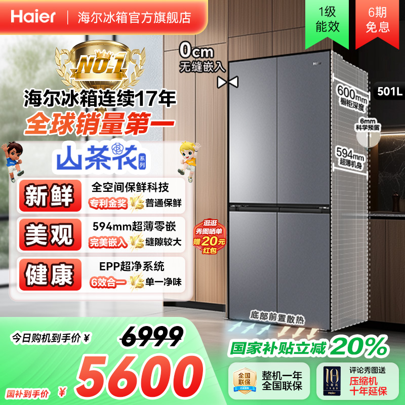 以旧换新补贴海尔501L十字双开门超薄零嵌入式冰箱家用无霜一级