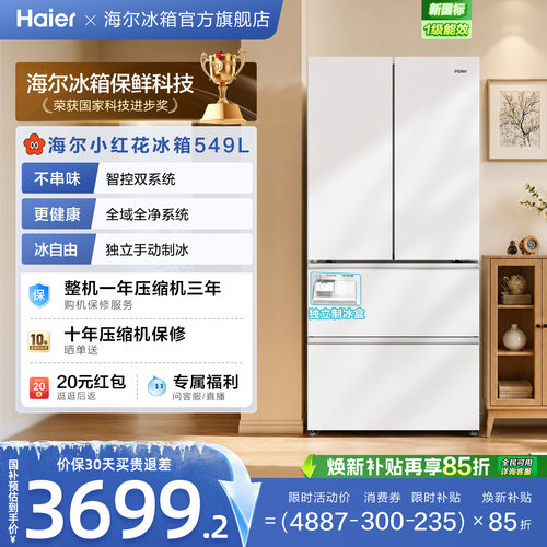 【双系统】海尔小红花549L法式多开门大容量制冰风冷无霜家用冰箱