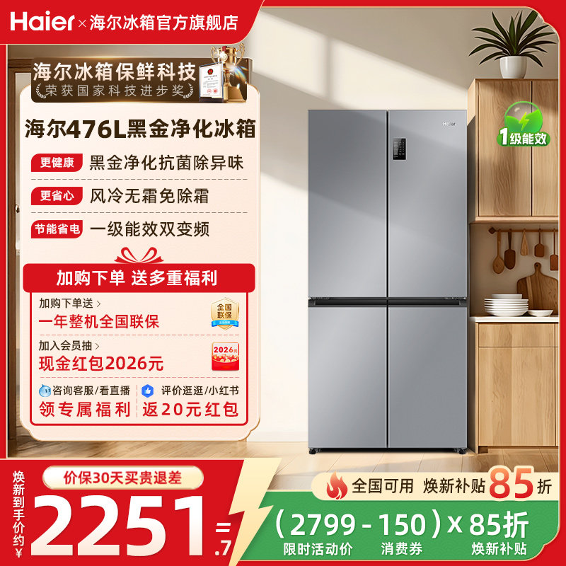 政府换新补贴海尔476L双开四门一级超薄风冷无霜家用大容量电冰箱