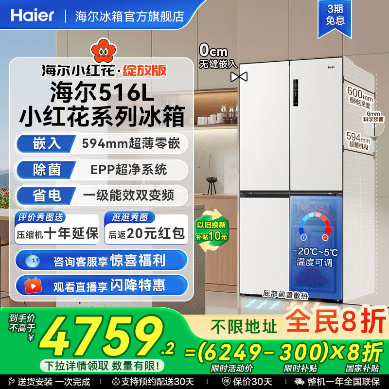海尔516十字四门594超薄零嵌冰箱