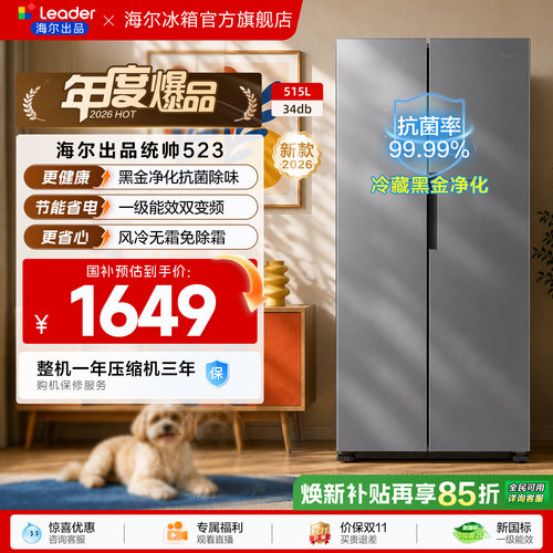 国家补贴海尔出品统帅523对开双开门风冷无霜一级大容量家用冰箱
