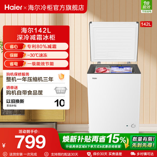 【新品】海尔142升冰柜商用小型家用冰箱一级单温减霜节能冷柜
