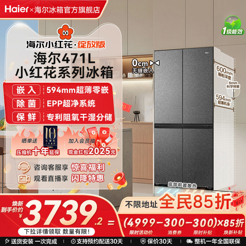 海尔冰箱以旧换新补贴小红花471L十字双开零嵌入冰箱家用一级无霜