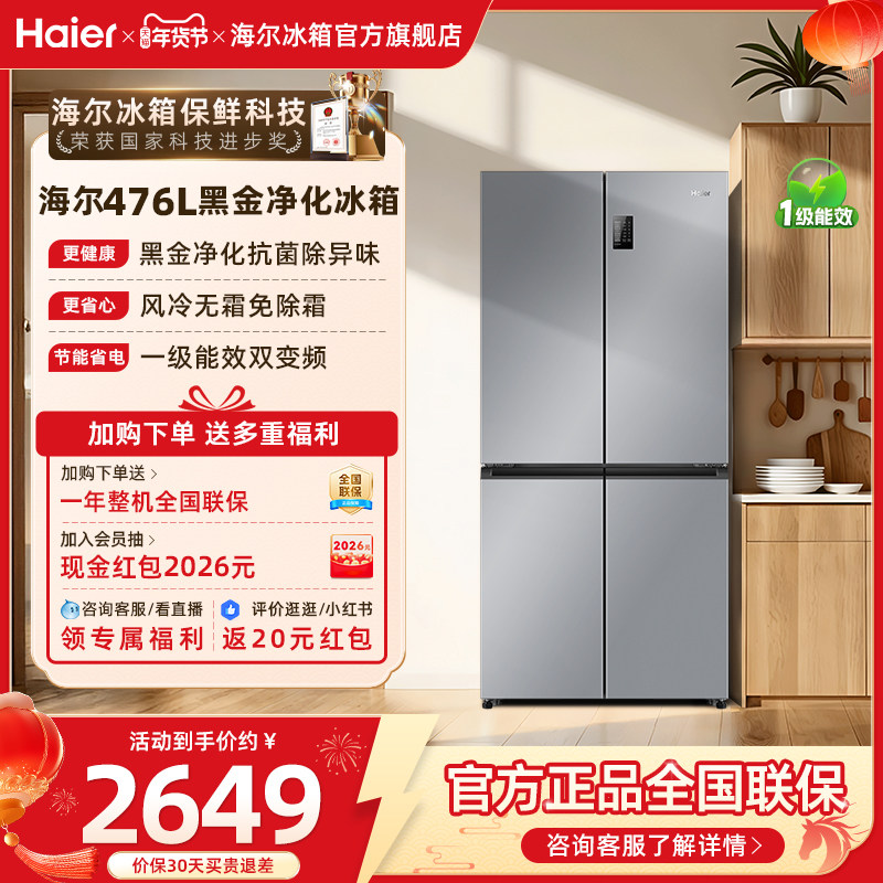 海尔冰箱以旧换新补贴476L十字双开门大容量家用一级能效无霜官方