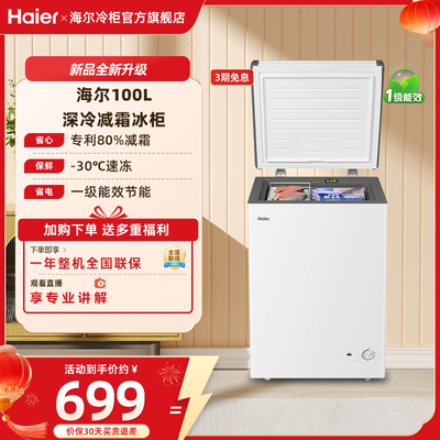 海尔haier100/142/200升冰柜小型家用型冰箱一级冷藏冷冻节能冷柜