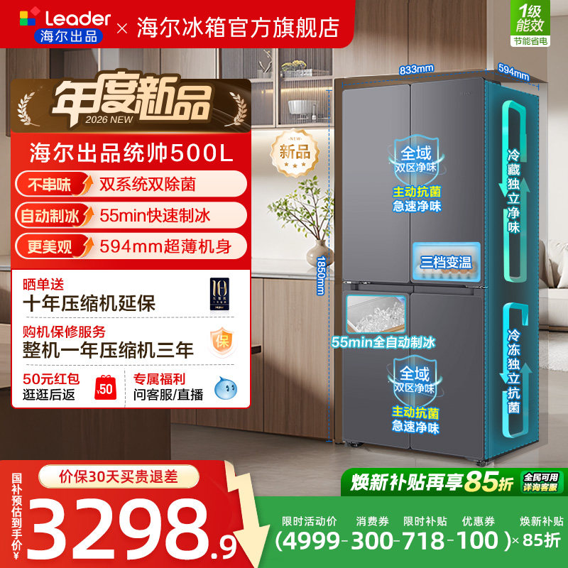 [新品]海尔出品统帅500冰立得双系统超薄制冰十字对开门家用冰箱