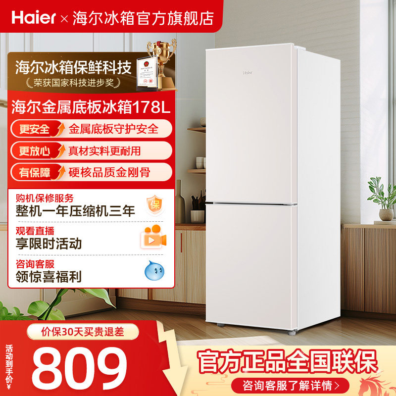 海尔178L双开两门冷藏冷冻家用小型出租房官方宿舍白色小冰箱