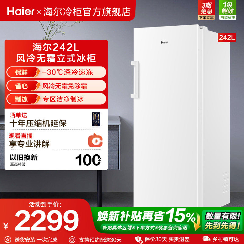 海尔242L风冷无霜双变频立式冷冻柜一级能效家用欧式对拼冰箱