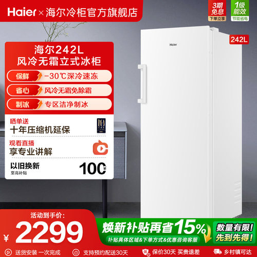 海尔242L风冷无霜双变频立式冷冻柜一级能效家用欧式对拼冰箱