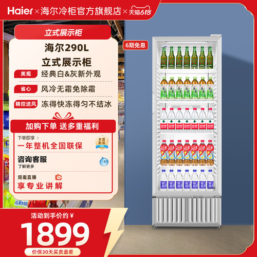 海尔饮料展示柜风冷节能