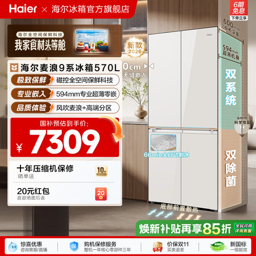 海尔麦浪9系570L磁控全空间保鲜科技超薄零嵌全自动制冰十字冰箱