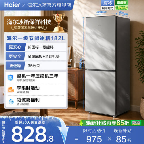 海尔182L一级能效节能低噪四档控温出租房宿舍家用直冷小型电冰箱