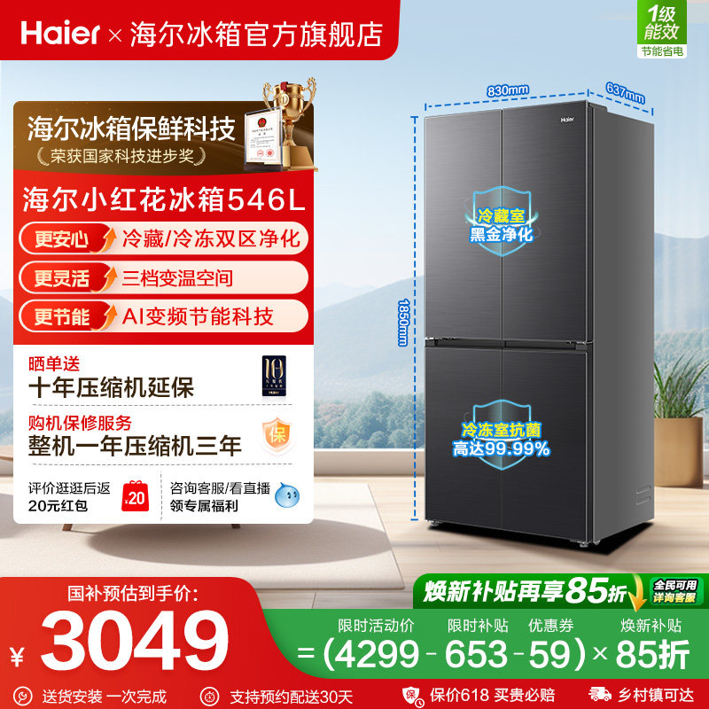 【539升级款】海尔小红花546L十字四开门风冷无霜保鲜超薄电冰箱