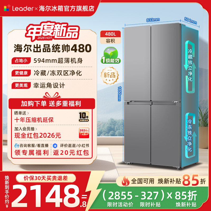 换新补贴海尔出品统帅悦己懒人480L十字四门超薄一级家用冰箱官方