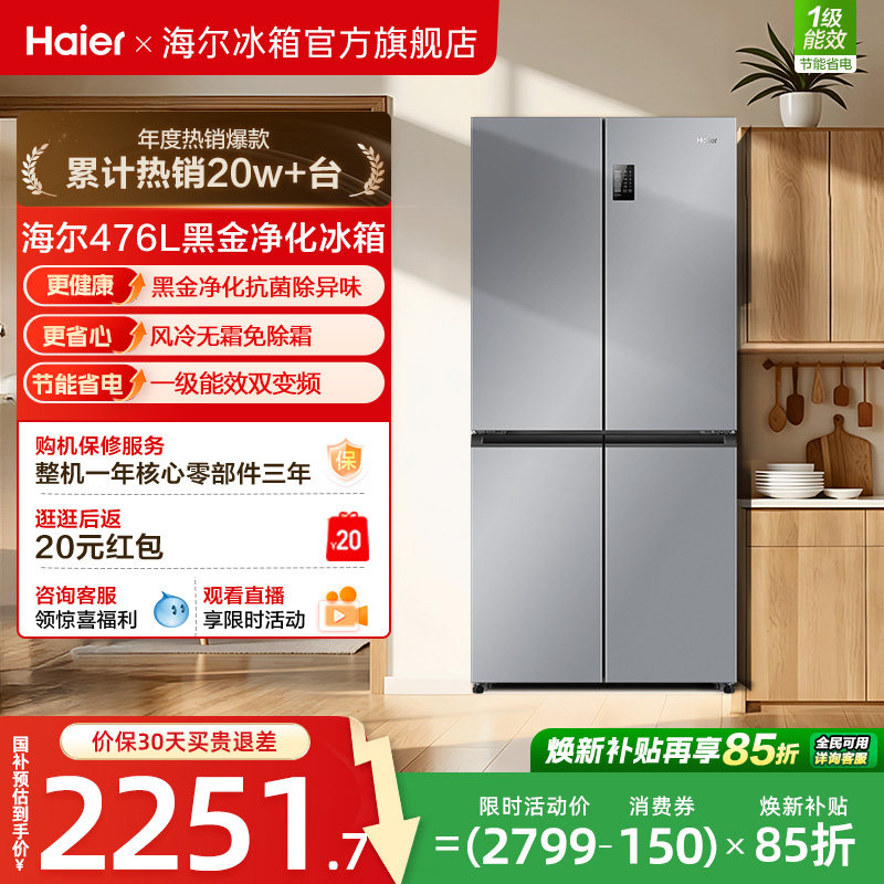 政府换新补贴海尔476L双开四门一级超薄风冷无霜家用大容量电冰箱