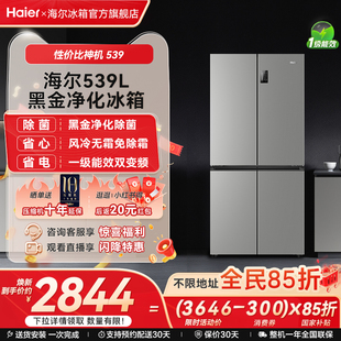 以旧换新补贴海尔539L十字双开四门一级能效无霜电冰箱家用大容量