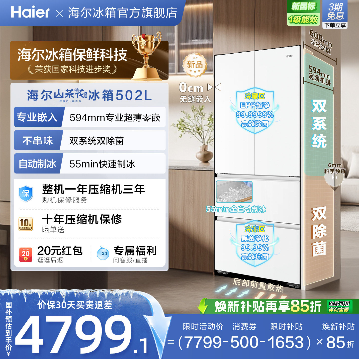 海尔山茶花502L双系统双除菌超薄零嵌入式全自动制冰家用法式冰箱
