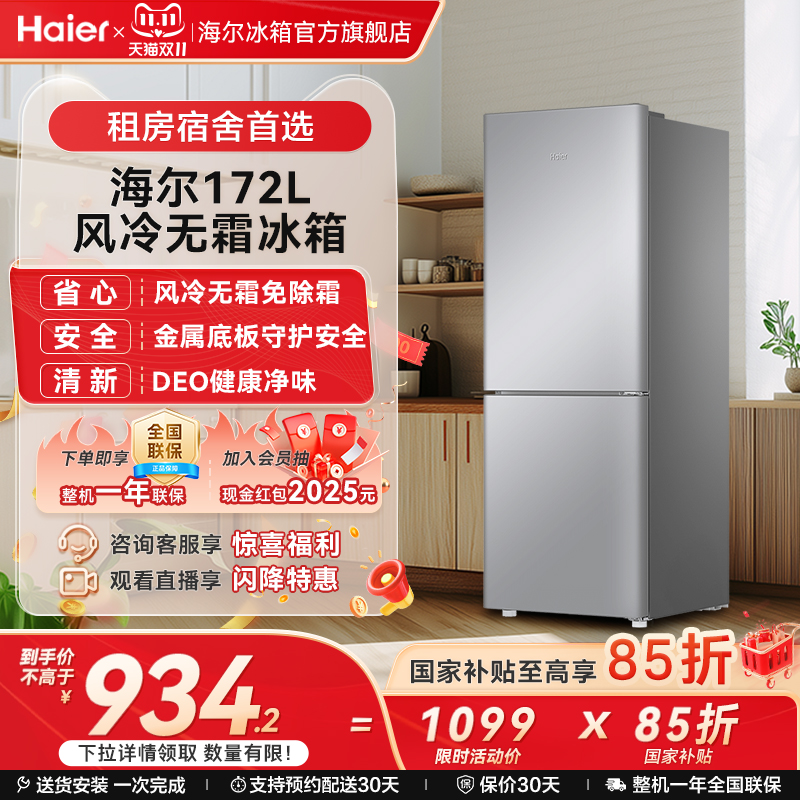 海尔172L双开两门冷藏冷冻家用小型出租房风冷无霜银色小冰箱官方