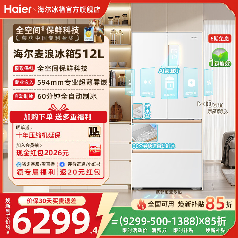 海尔麦浪512Ultra制冰换新补贴法式双开超薄零嵌家用一级冰箱