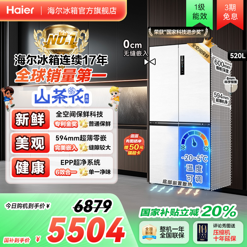 以旧换新补贴海尔520L十字双开超薄零嵌入电冰箱家用一级能效无霜