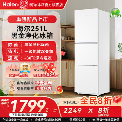 海尔251L一级能效风冷无霜小冰箱