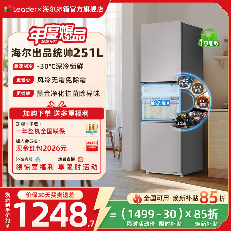 换新补贴海尔出品统帅三开门251L一级风冷无霜租房小型家用电冰箱