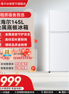 海尔145L双开两门电冰箱白色小型家用出租房二人保鲜冷藏宿舍节能