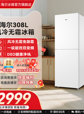 海尔电冰箱家用308L两门双开门风冷无霜一级能效白色超薄租房宿舍