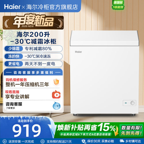 [重磅新品]海尔200升冰柜商用小型家用1级冷冻冰箱减霜