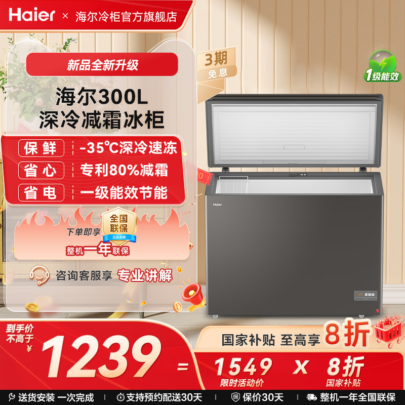 【新品】海尔300L大容量冰柜保鲜两用冷柜家用商用节能一级冷藏柜