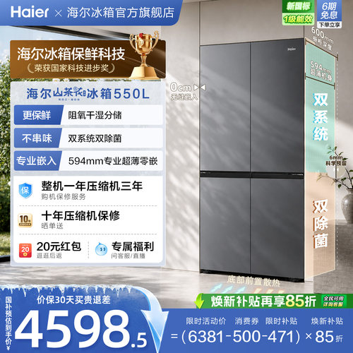海尔山茶花pro550L大容量超薄零嵌双系统双除菌一级能效十字冰箱