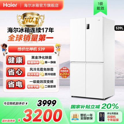 以旧换新补贴海尔539十字双开四门一级能效无霜冰箱家用大容量535