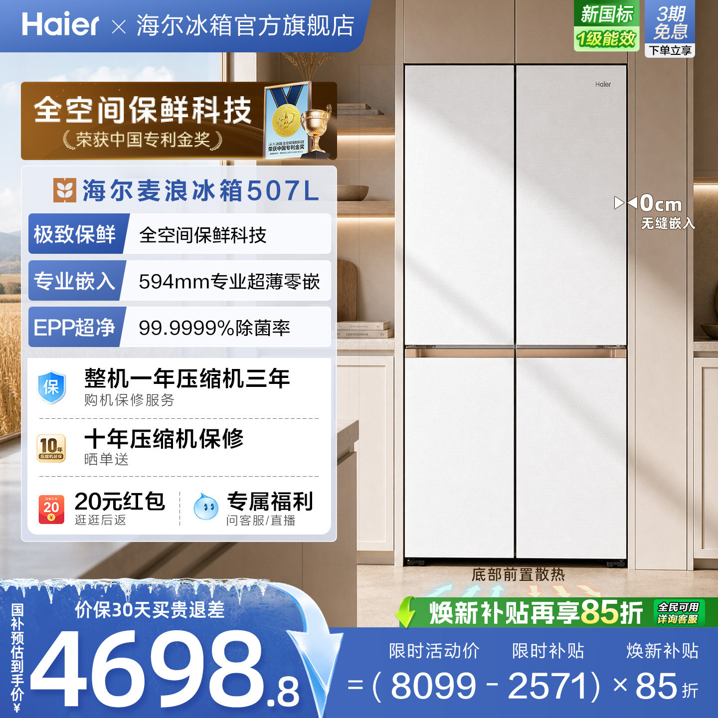 海尔507全空间保鲜超薄零嵌冰箱